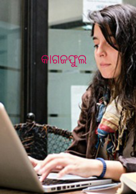 କାଗଜଫୁଲ