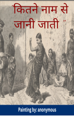"कितने नाम से जानी जाती "