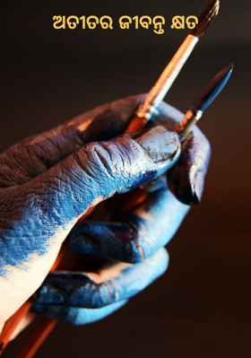 ଅତୀତର ଜୀବନ୍ତ କ୍ଷତ