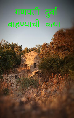 गणपती दुर्वा वाहण्याची कथा