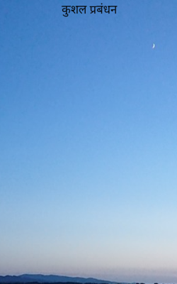 कुशल प्रबंधन