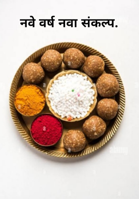 नवे वर्ष नवा संकल्प