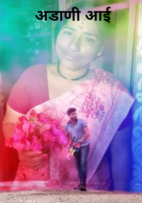 अडाणी आई