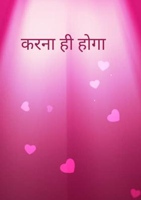 करना ही होगा