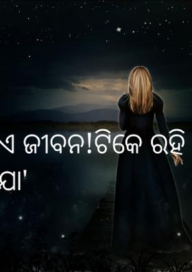 ଏ ଜୀବନ!ଟିକେ ରହି ଯା'