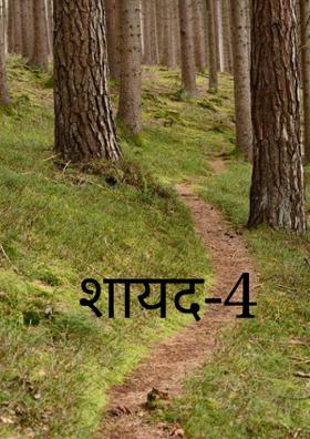 शायद-4