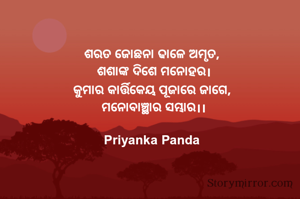 ଶରତ ଜୋଛନା ଢାଳେ ଅମୃତ, 
‎ଶଶାଙ୍କ ଦିଶେ ମନୋହର।
‎କୁମାର କାର୍ତ୍ତିକେୟ ପୂଜାରେ ଜାଗେ, 
‎ମନୋବାଞ୍ଛାର ସମ୍ଭାର।।
‎
‎Priyanka Panda 