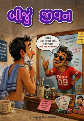 બીજું જીવન.