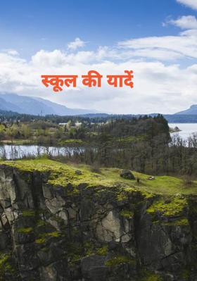 स्कूल की यादें