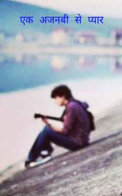 एक अजनबी से प्यार