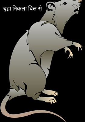 चूहा निकला बिल से