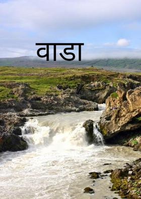 वाडा