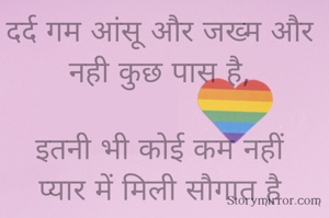 दर्द गम आंसू और जख्म और नही कुछ पास है,

इतनी भी कोई कम नहीं
प्यार में मिली सौगात है