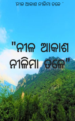 ନୀଳ ଆକାଶ ନୀଳିମା ତଳେ