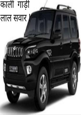 काली  गाड़ी लाल सवार !