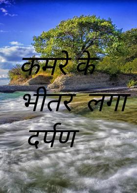 कमरे के भीतर लगा दर्पण