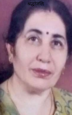 श्रद्धांजलि