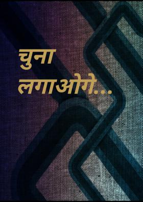 चुना लगाओगे