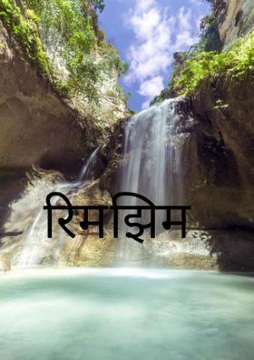 रिमझिम