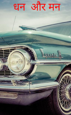 धन  और मन