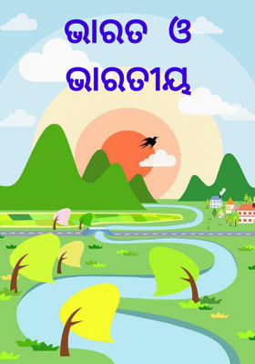 ଭାରତ  ଓ ଭାରତୀୟ