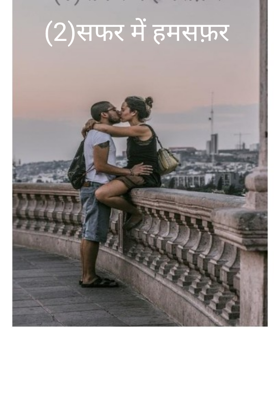 (2)सफर में हमसफ़र