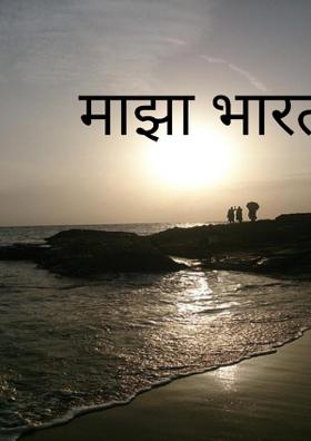 माझा भारत