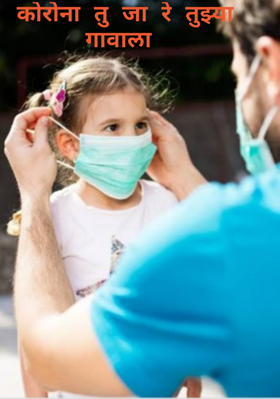कोरोना तू जा रे तुझ्या गावाला