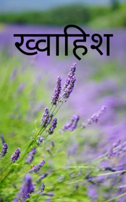 ख्वाहिश