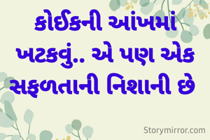 કોઈકની આંખમાં ખટકવું.. એ પણ એક સફળતાની નિશાની છે 