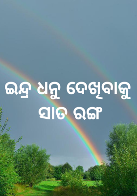 ଇନ୍ଦ୍ରଧନୁ ଦେଖିବାକୁ ସାତ ରଙ୍ଗ