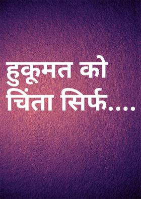 हुकूमत को चिंता सिर्फ....