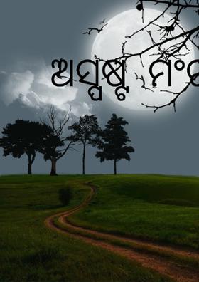 ଅସ୍ପଷ୍ଟ  ମଂଚ