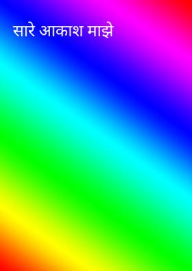 सारे आकाश माझे