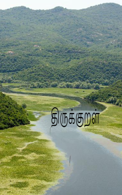 திருக்குறள்