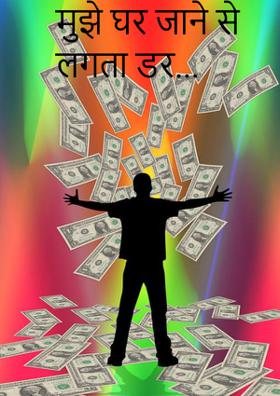 मुझे घर जाने से लगता डर