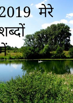 2019  मेरे शब्दों में