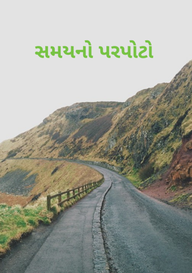 સમયનો પરપોટો
