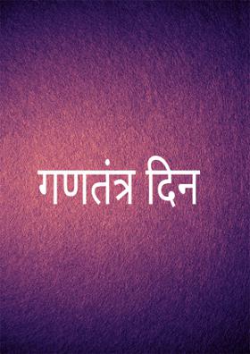 गणतंत्र दिन