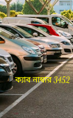 ক্যাব নাম্বার 3452