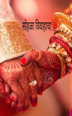 सोहळा विवाहाचा...