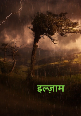 इल्ज़ाम