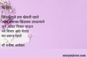 खिडकी

खिडकीमुळे...