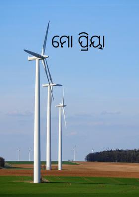 ମୋ ପ୍ରିୟା