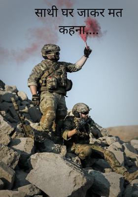 साथी घर जाकर मत कहना....