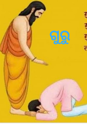 ଗୁରୁ