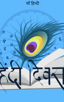 "माॅं हिन्दी"