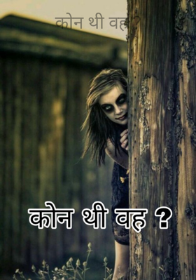 कौन थी वह ? भाग-1