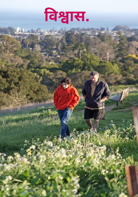 विश्वास.