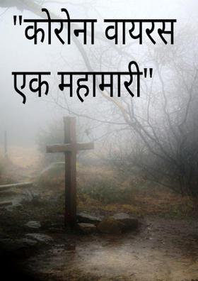 कोरोना वायरस महामारी